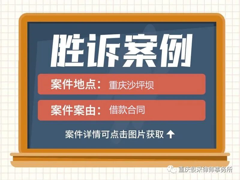 俊采借款纠纷案例丨借款人不慎逾期贷款人要求多付2万无利息俊采轻松化解